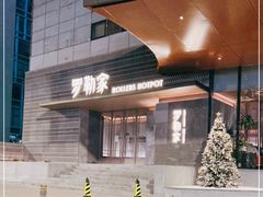 -罗勒家·养生火锅· Bistro(大望路店)
