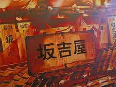 -坂吉屋·居酒屋深夜食堂(龙湖店)