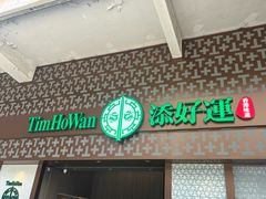 -添好运点心专门店(深水埗店)