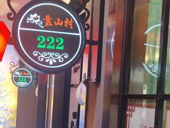 -山河屯铁锅炖鲜鹅·东北菜(开发区一店)