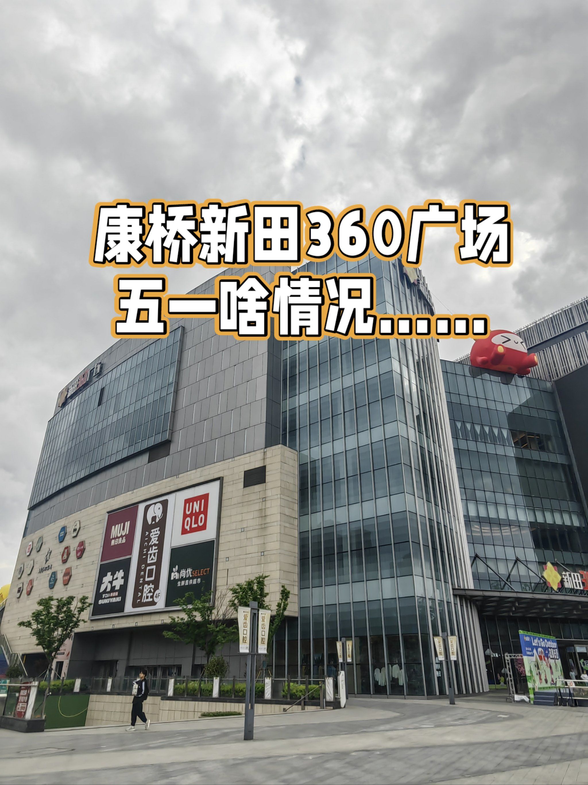 康桥新田360广场五一啥情况