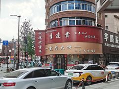 -李连贵熏肉大饼(沈阳站店)