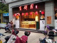 -百饼园(澳门路店)