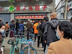 -袁大头包子(光华路店)