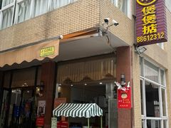 -煲煲掂风味煲仔饭餐厅(西区店)