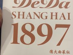 -德大西餐社(云南南路店)