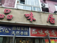 门面-品味居·首店·大连鲜活海鲜大连菜(东港店)