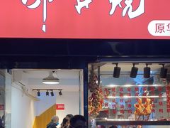 -深井烧(竹林境社区店)