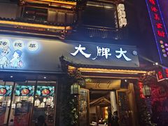 门面-大牌大·传统杭帮菜(湖滨店)