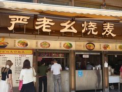 -严老幺烧麦(前进四路店)