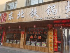 门面-哈尔滨东北铁锅炖(都督街店)