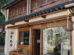 -绍兴书圣故里景区