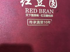 -红豆园(文林街店)