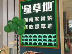 -绿草地·湘菜(芙蓉天街店)