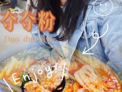 -笔记安顺夺夺粉火锅