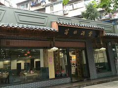 门面-苗姑酒堂(仁义社区店)