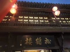-松鹤楼(山塘街店)