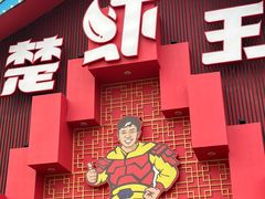 -味道工厂楚虾王(龙虾城店)