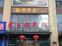 -蘇家肉夹馍