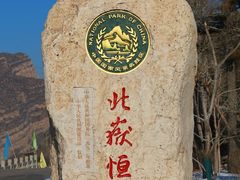 -北岳恒山