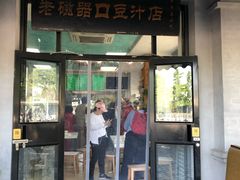 门面-老磁器口豆汁店(天坛店)