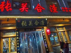 -张关合渣(朱家坳店)