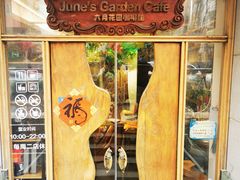 -六月花园咖啡馆(中关村东路店)
