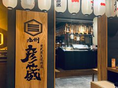 -九州酒场ひこぞう(2号店)