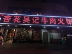 -杏花吴记牛肉火锅