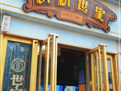 门面-精粉世家(汉街总部国际A座店)