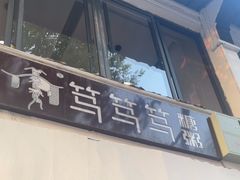 -笃笃笃糖粥(十全街店)