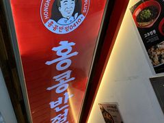 -香港饭店0410(弘大店)
