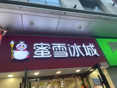 -蜜雪冰城(万达广场店)