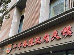 -子午路张记肉夹馍(翠华路店)