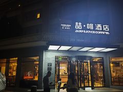 -喆·啡酒店(北京南锣鼓巷鼓楼大街地铁站店)