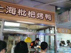 门面-上海枇杷烤鸭(城乡贸易中心店)