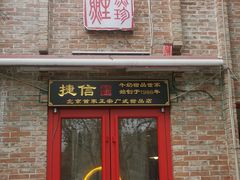 门面-捷信牛奶甜品世家(五道口店)