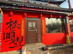 -松嘎里·乌拉满族火锅