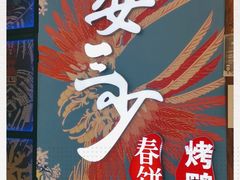 -娄三少春饼·烤鸭(合生汇购物中心店)