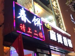 门面-哈尔滨春饼(朝山街店)