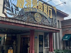 -波特曼西餐厅(南岗店)