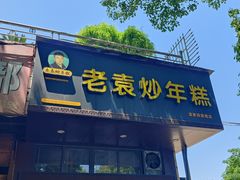 -老袁炒年糕(富豪路店)