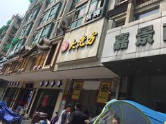 门面-方老大馄饨(抚宁巷店)