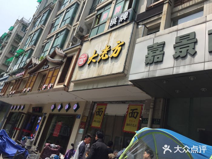 方老大馄饨(抚宁巷店)门面图片