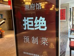 -潮府馆·非遗潮州菜·港式点心(世纪公园店)