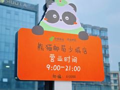 -熊猫邮局(少城店)