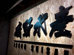 -矶野水产(澳门逸园中心店)