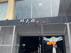 -邱大妈水煮(龙山店)