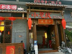 -小龙坎火锅(总店)