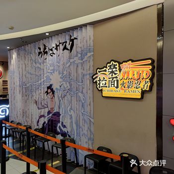 「火影忍者一乐拉面(王府井店)」本来中午已经吃过日料